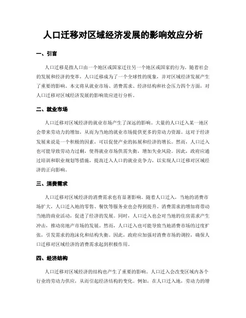 人口迁移对区域经济发展的影响效应分析