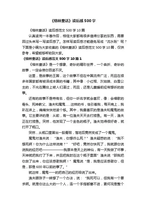 《格林童话》读后感范文500字10篇