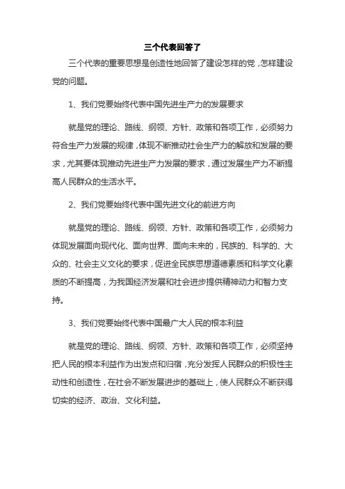 三个代表回答了