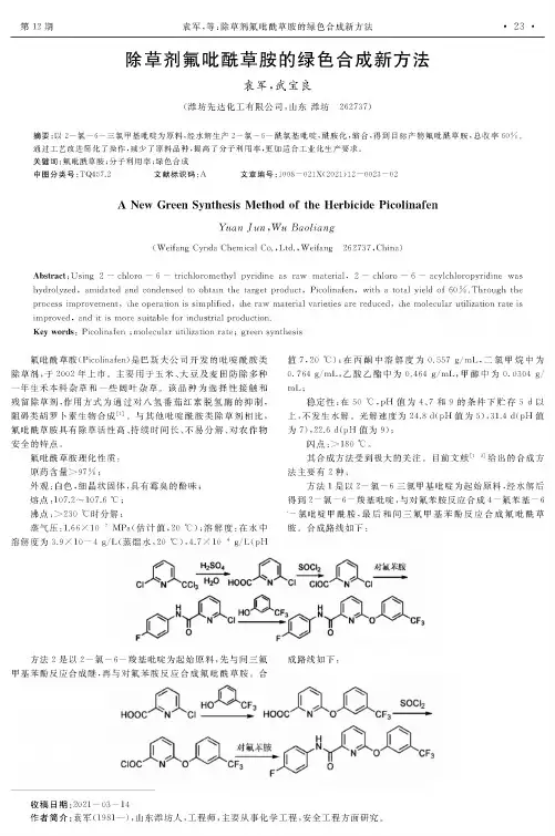 除草剂氟吡酰草胺的绿色合成新方法