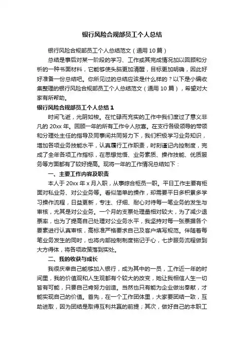 银行风险合规部员工个人总结范文（通用10篇）
