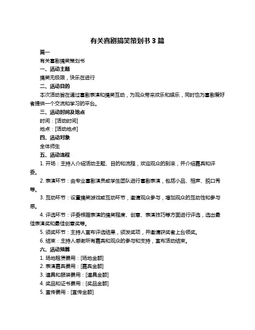 有关喜剧搞笑策划书3篇