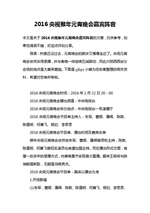 2016央视猴年元宵晚会嘉宾阵容