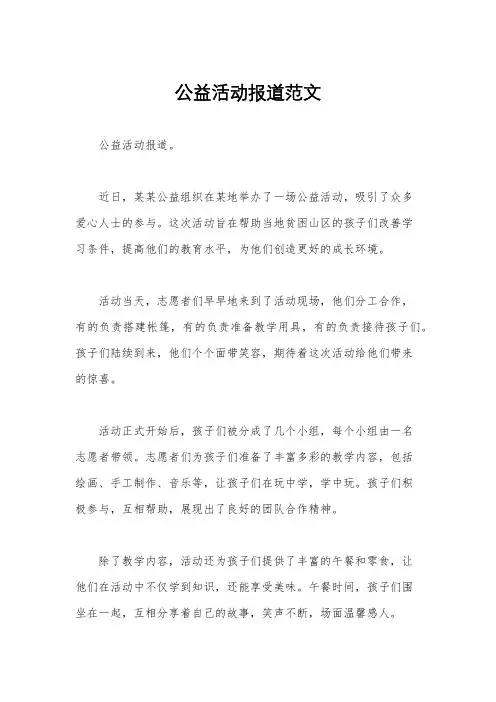 公益活动报道范文