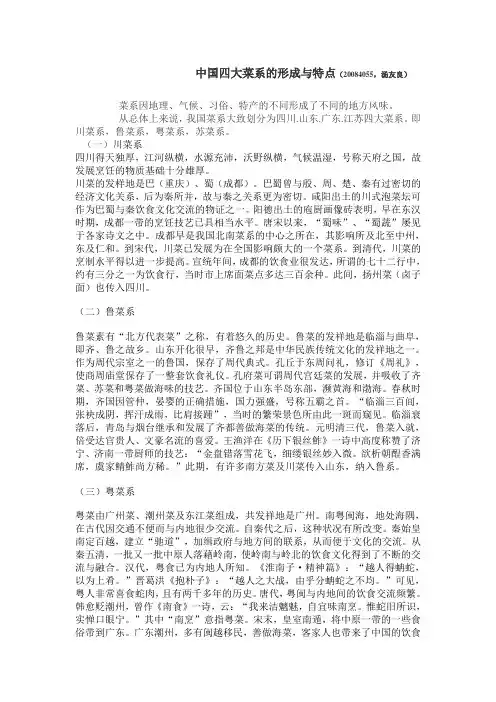 中国四大菜系的形成与特点
