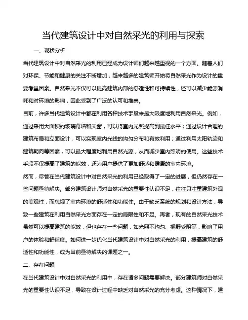 当代建筑设计中对自然采光的利用与探索