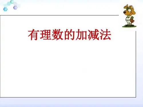 人教版数学七年级上册 课件：1.3 《有理数的加减法》(共44张PPT)