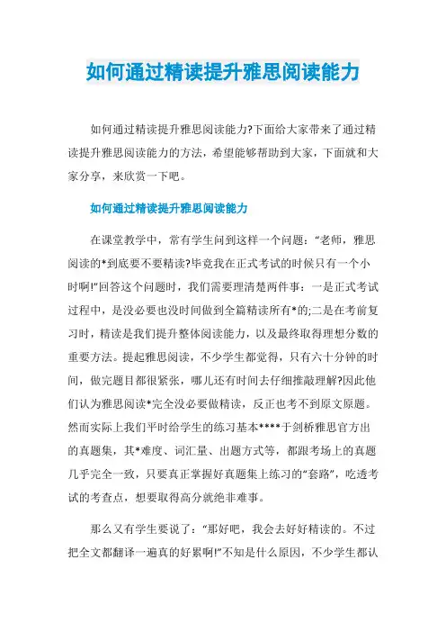如何通过精读提升雅思阅读能力