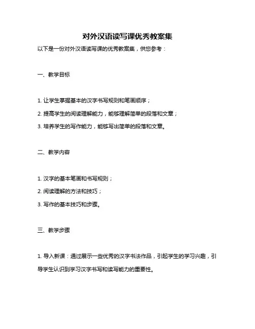 对外汉语读写课优秀教案集