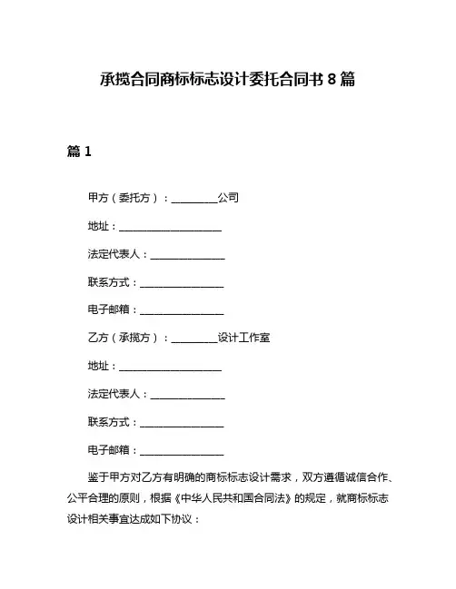 承揽合同商标标志设计委托合同书8篇