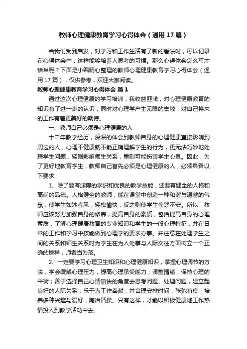 教师心理健康教育学习心得体会（通用17篇）