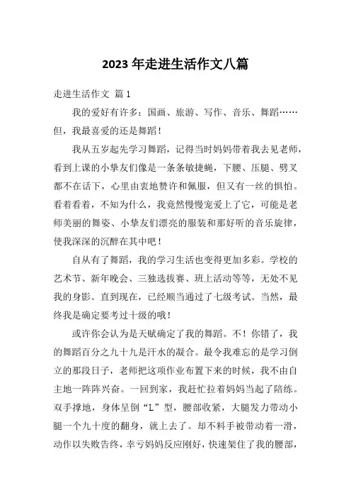 2023年走进生活作文八篇
