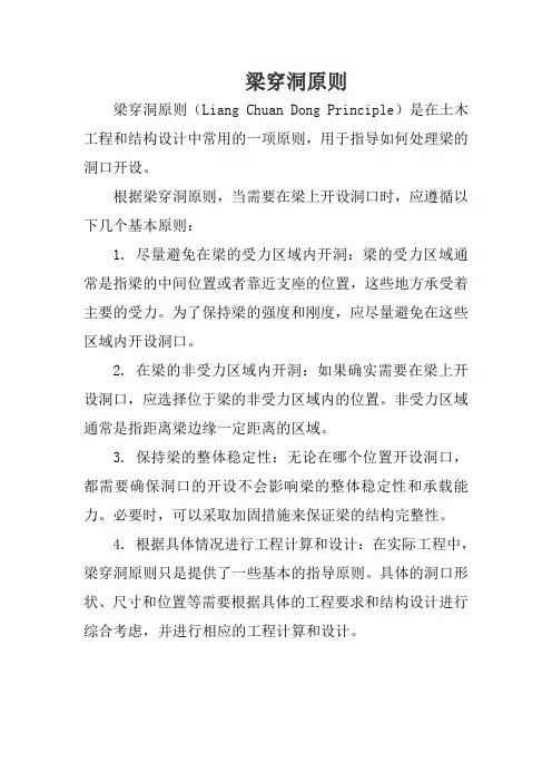 梁穿洞原则