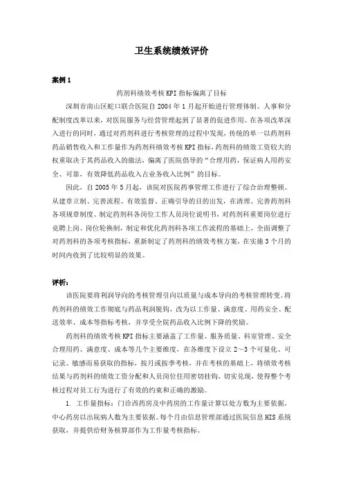 卫生系统绩效评价案例