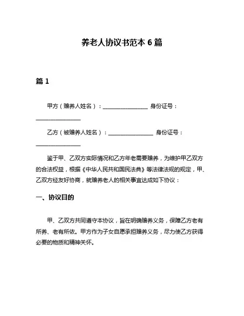 养老人协议书范本6篇