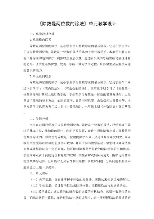 《除数是两位数的除法》单元教学设计