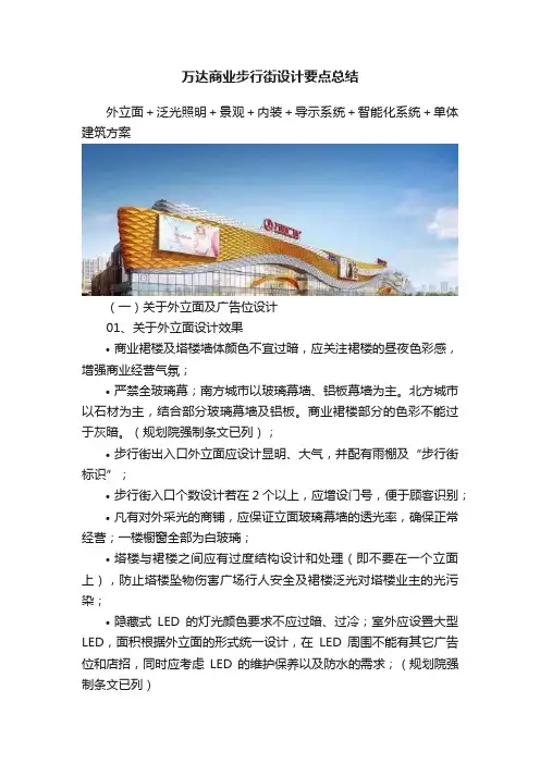 万达商业步行街设计要点总结