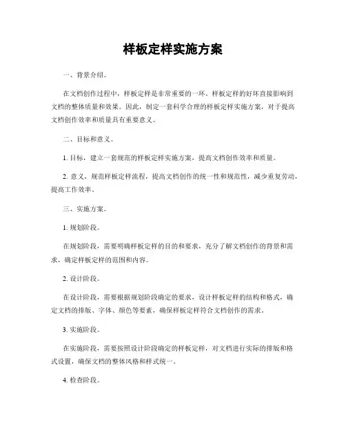 样板定样实施方案