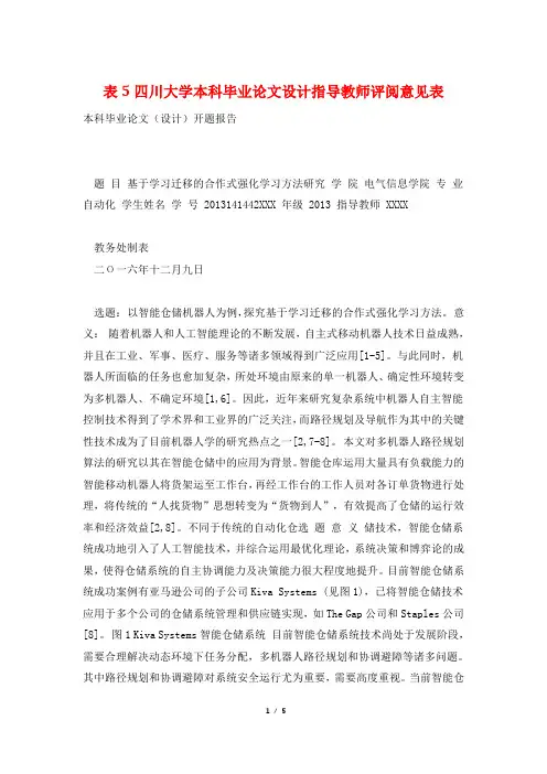 表5四川大学本科毕业论文设计指导教师评阅意见表