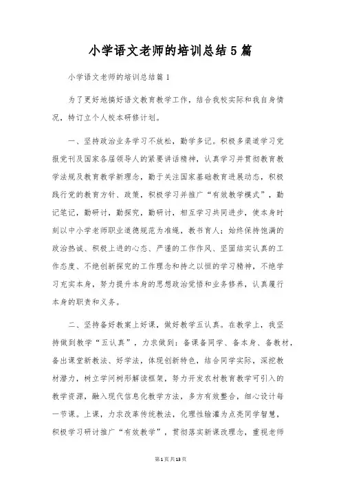 小学语文教师的培训总结5篇