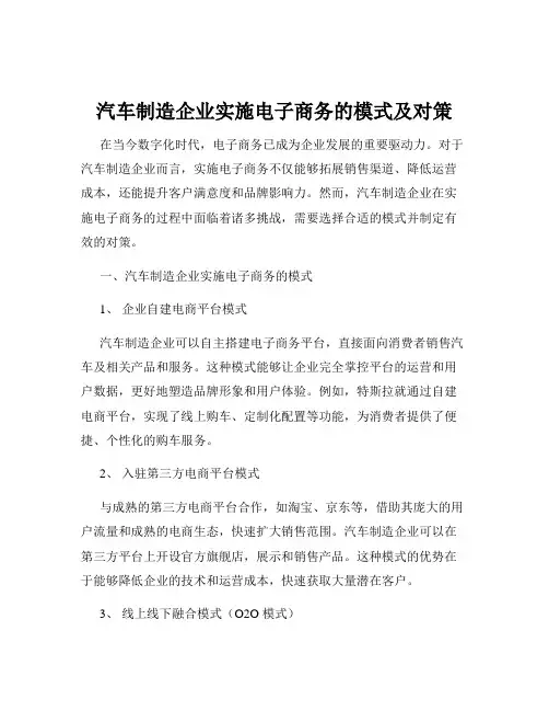 汽车制造企业实施电子商务的模式及对策