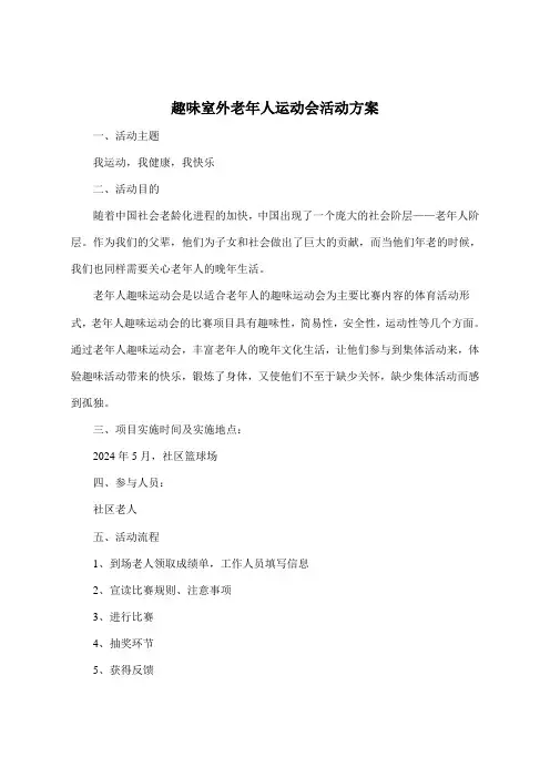 趣味室外老年人运动会活动方案