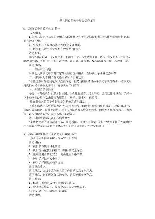 幼儿园食品安全教案优秀5篇