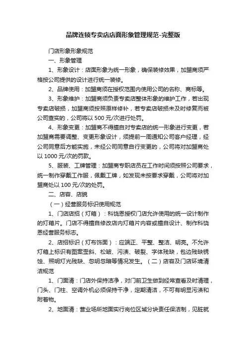 品牌连锁专卖店店面形象管理规范-完整版