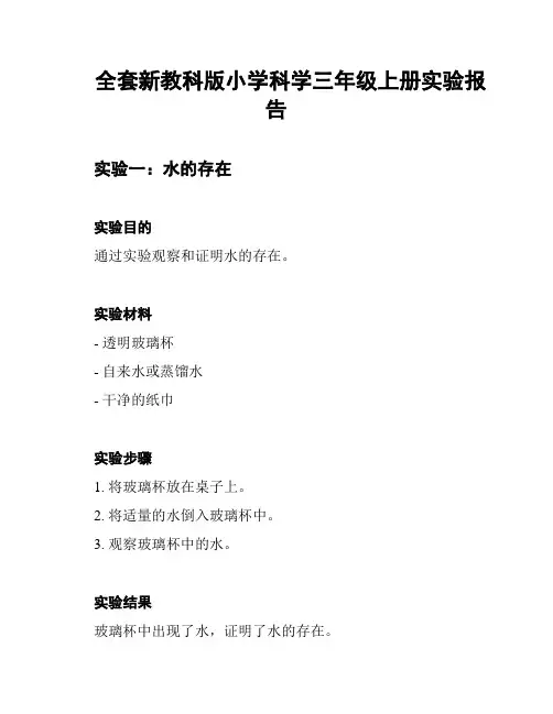 全套新教科版小学科学三年级上册实验报告