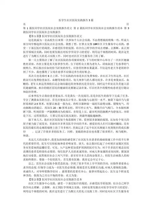 医学生社区医院实践报告3篇