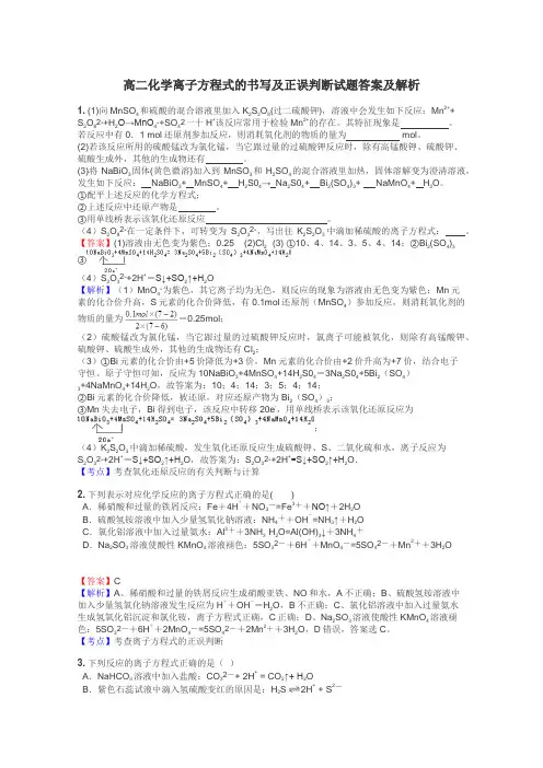 高二化学离子方程式的书写及正误判断试题答案及解析
