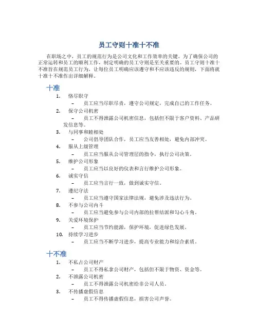 员工守则十准十不准