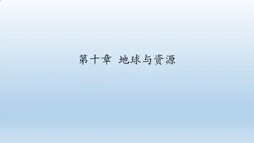 沪教版七年级科学第一学期：第十章 地球与资源  课件(共114张PPT)