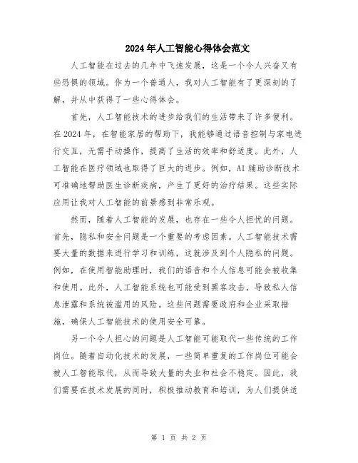 2024年人工智能心得体会范文
