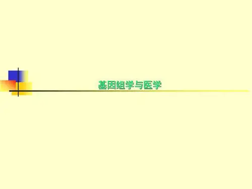基因组学与医学