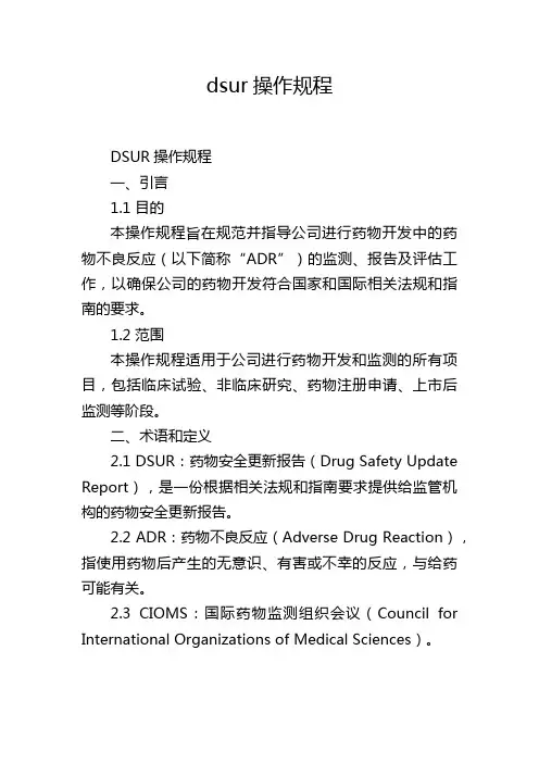 dsur操作规程