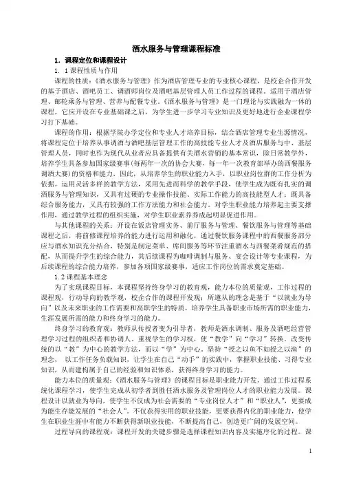 酒水服务与管理课程标准