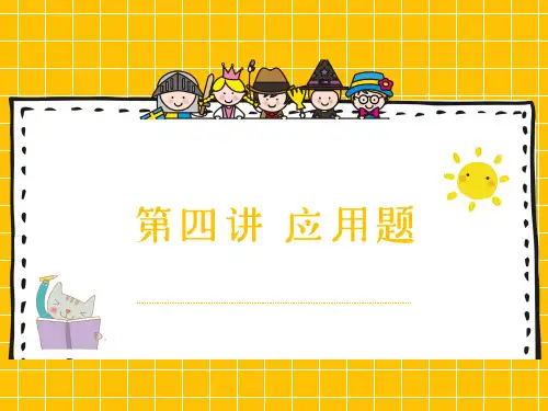 小学生一年级趣味数学第4讲 应用题