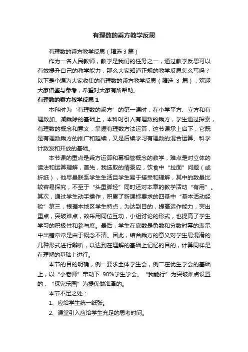 有理数的乘方教学反思（精选3篇）