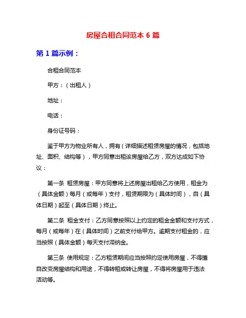 房屋合租合同范本6篇