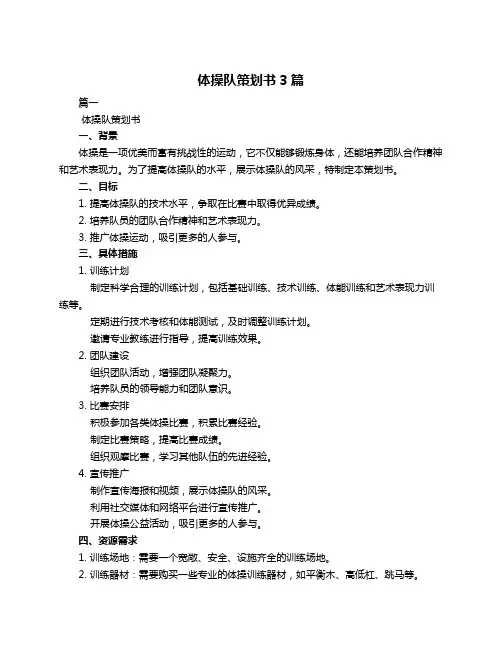 体操队策划书3篇