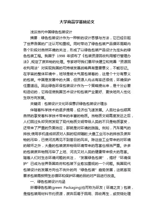 大学商品学基础论文