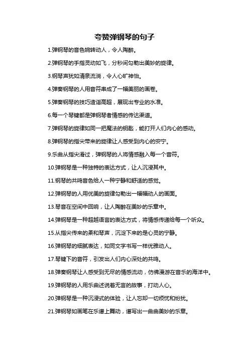 夸赞弹钢琴的句子