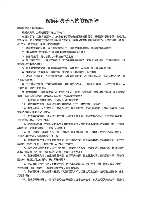 祝福新房子入伙的祝福语（精选60句）