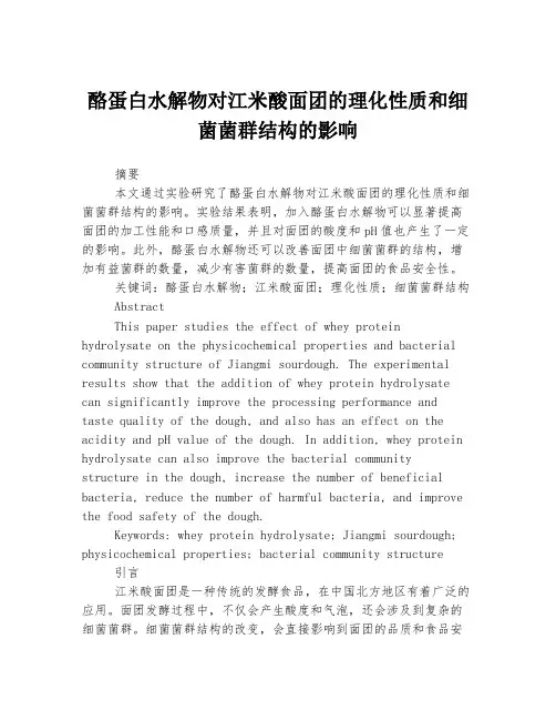酪蛋白水解物对江米酸面团的理化性质和细菌菌群结构的影响