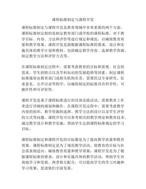 课程标准制定与课程开发