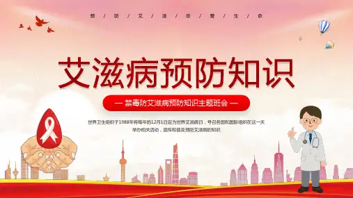 禁毒防艾滋病预防知识主题班会PPT预防艾滋病珍爱生命PPT课件(带内容)