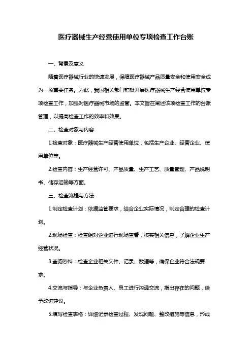 医疗器械生产经营使用单位专项检查工作台账