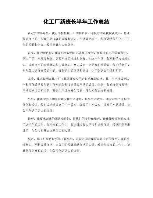 化工厂新班长半年工作总结