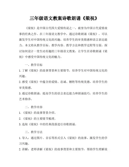 三年级语文教案诗歌朗诵《梁祝》